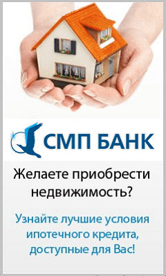 Онлайн заявка на ипотечный кредит от СМП Банка